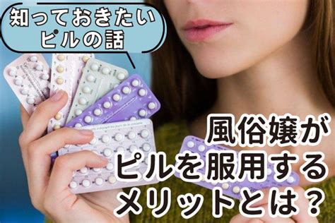 風俗嬢 ピル|風俗嬢はピルを使うべきなのか？実は90％が知らないメリットや。